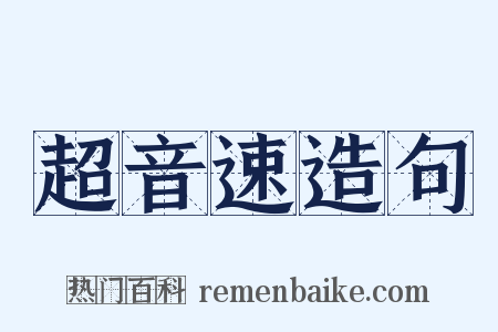 超音速造句是什么意思的图片